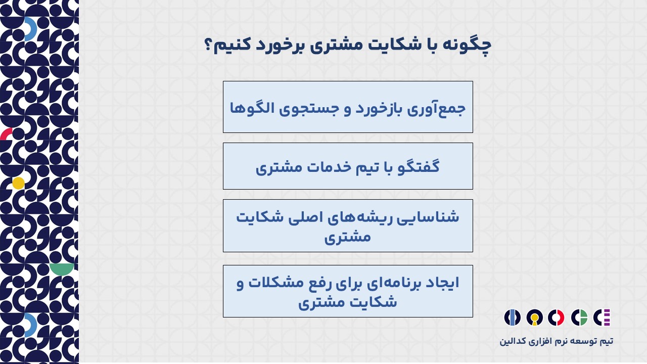 چگونه با شکایت مشتری برخورد کنیم؟